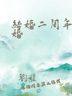 结婚二周年是啥婚