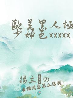 欧美黑人极品猛少妇色xxxxx