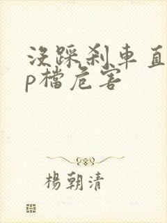 没踩刹车直接挂p档危害