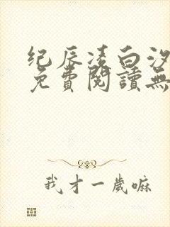 纪辰凌白汐全文免费阅读无弹窗