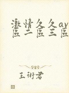 激情久久av一区二区三区