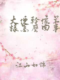 大便干像羊屎一样怎么回事