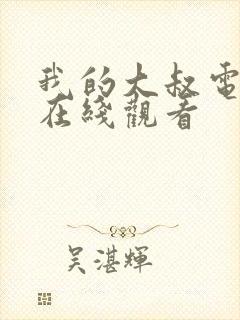 我的大叔电视剧在线观看