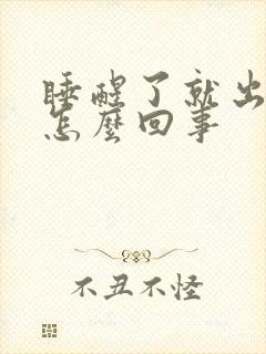 睡醒了就出汗是怎么回事