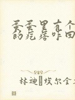 蛋蛋里有个硬硬的疙瘩咋回事