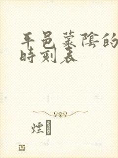 平邑蒙阴的汽车时刻表