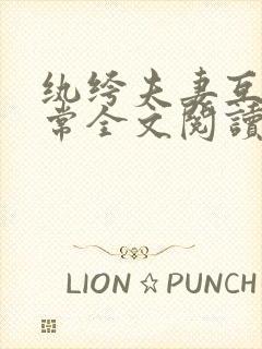 纨绔夫妻互捧日常全文阅读