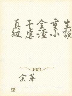 真千金重生后满级虐渣小说读