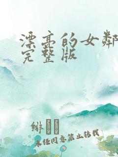 漂亮的女邻居2完整版