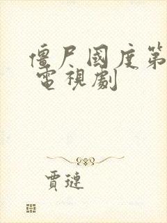 僵尸国度第五季 电视剧