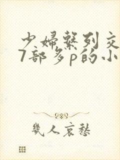 少妇系列交换27部多p的小说