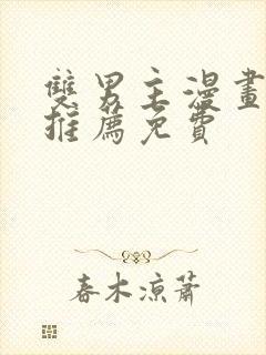 双男主漫画软件推荐免费