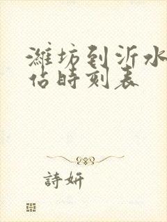 潍坊到沂水汽车站时刻表