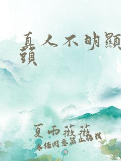 真人不明显的情头