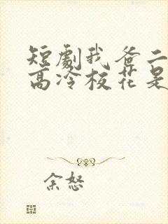 短剧我爸二婚,高冷校花是我妹