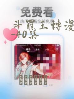 斗罗玉转漫画1-40集