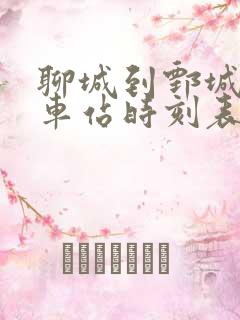 聊城到鄄城的汽车站时刻表