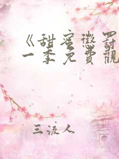 《甜蜜惩罚》第一季免费观看真人版电视剧