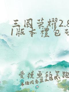 三国荣耀2.81版本礼包码