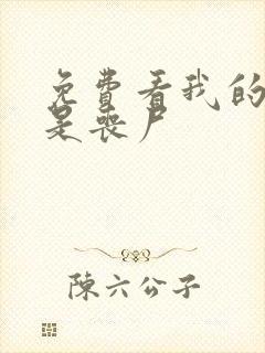 免费看我的女友是丧尸