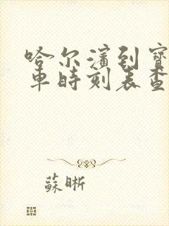 哈尔滨到宝清客车时刻表查询