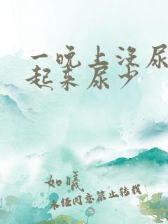 一晚上没尿早上起来尿少