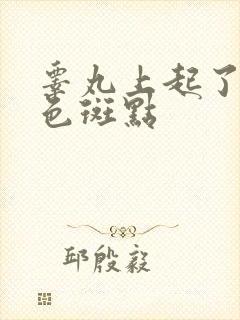 睾丸上起了个黑色斑点