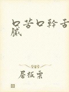 口苦口干舌苔黄腻