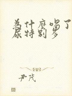 为什么喝了啤酒尿特别多