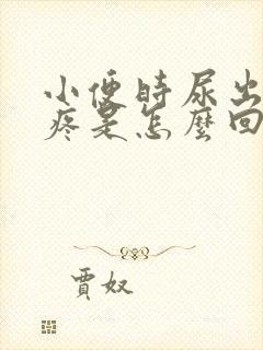 小便时尿出血不疼是怎么回事