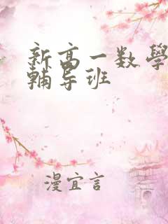 新高一数学网课辅导班