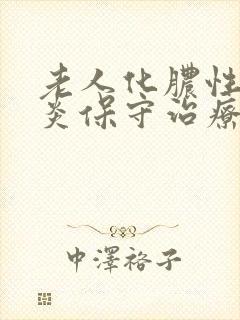 老人化脓性胆囊炎保守治疗