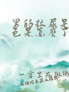 男的拉尿是浅红色是怎么了