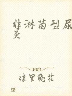 非淋菌型尿道发炎