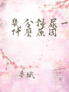 几分钟尿一次是什么原因