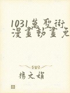 1031万圣街漫画动画免费观看免费