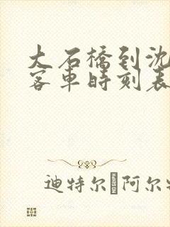 大石桥到沈阳的客车时刻表查询