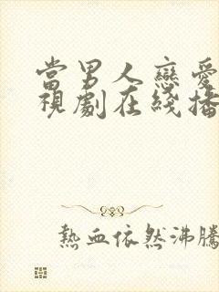 当男人恋爱时电视剧在线播放