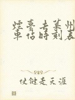 烟台去莱州的汽车站时刻表