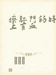 擦肛门的时候纸上有血