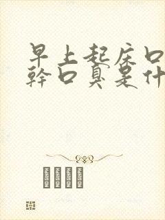 早上起床口苦口干口臭是什么原因怎么办