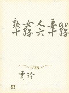 熟女人妻av五十路六十路app