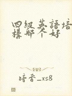 四级英语培训机构哪个好