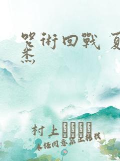 咒术回战 夏油杰