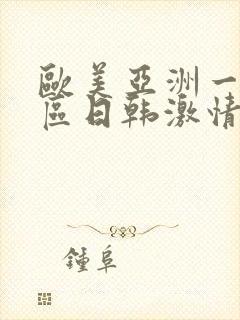 欧美亚洲一区二区日韩激情