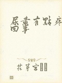 尿黄有点疼怎么回事