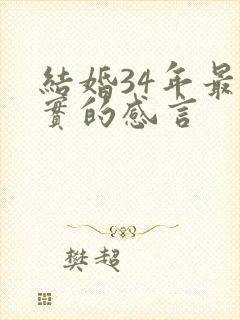 结婚34年最朴实的感言