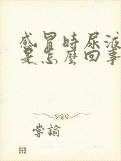 感冒时尿液发黄是怎么回事