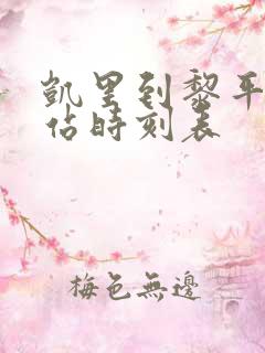 凯里到黎平汽车站时刻表