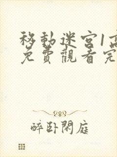 移动迷宫1高清免费观看完整版